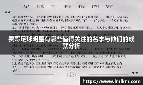 费哥足球明星有哪些值得关注的名字与他们的成就分析