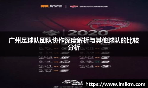 广州足球队团队协作深度解析与其他球队的比较分析