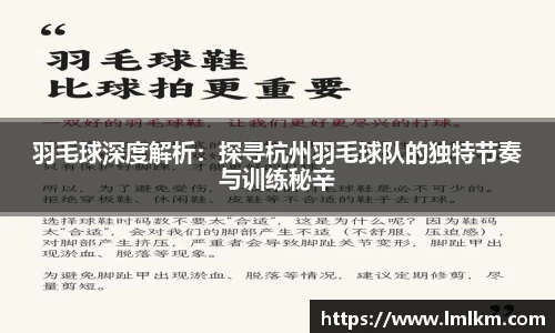 羽毛球深度解析：探寻杭州羽毛球队的独特节奏与训练秘辛