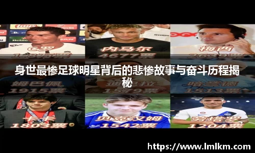 身世最惨足球明星背后的悲惨故事与奋斗历程揭秘