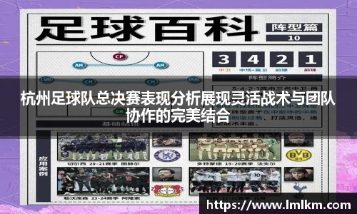 杭州足球队总决赛表现分析展现灵活战术与团队协作的完美结合