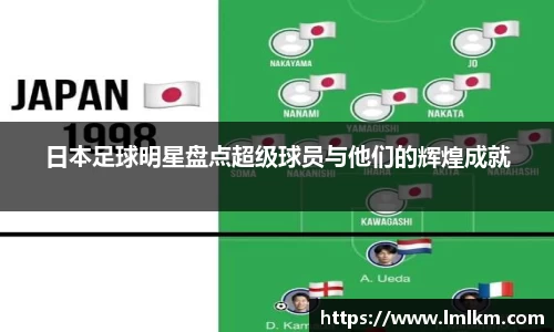 日本足球明星盘点超级球员与他们的辉煌成就