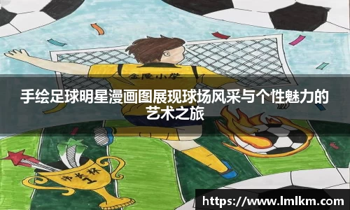 手绘足球明星漫画图展现球场风采与个性魅力的艺术之旅