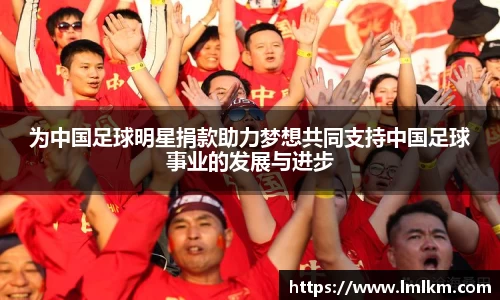 为中国足球明星捐款助力梦想共同支持中国足球事业的发展与进步