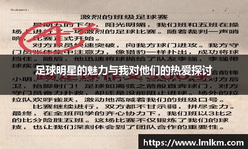 足球明星的魅力与我对他们的热爱探讨